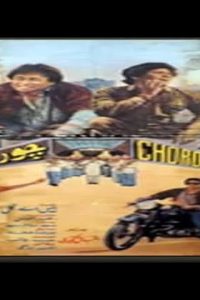 CHORON KI BARAAT (1987) Pakistani Full Hindi Movie 480p 720p 1080p