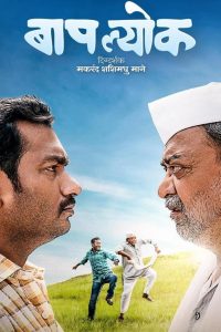 Baaplyok (2023) Marathi Amazon WEB-DL Full Movie 480p 720p 1080p